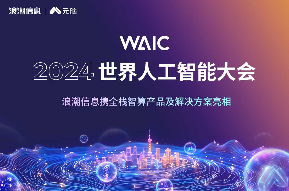 WAIC2024 - 世界人工智能大会（7月4日-7日）