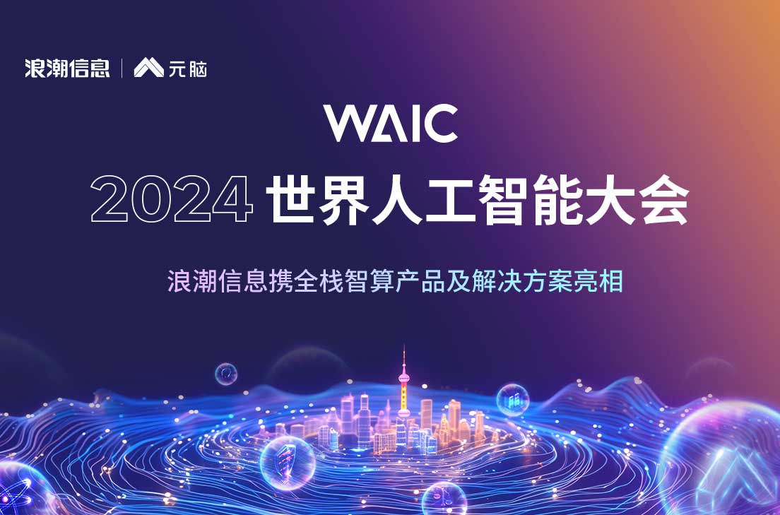 WAIC2024世界人工智能大会（7月4日-7日）