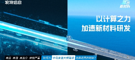 浪潮信息：发挥“数据要素x”，以计算之力加速新材料研发