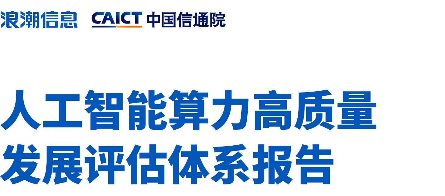 人工智能算力高质量发展评估体系报告 20240929