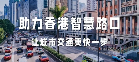 香港繁华路口变智能了！博研智通采用元脑边缘服务器打造新型智慧交通